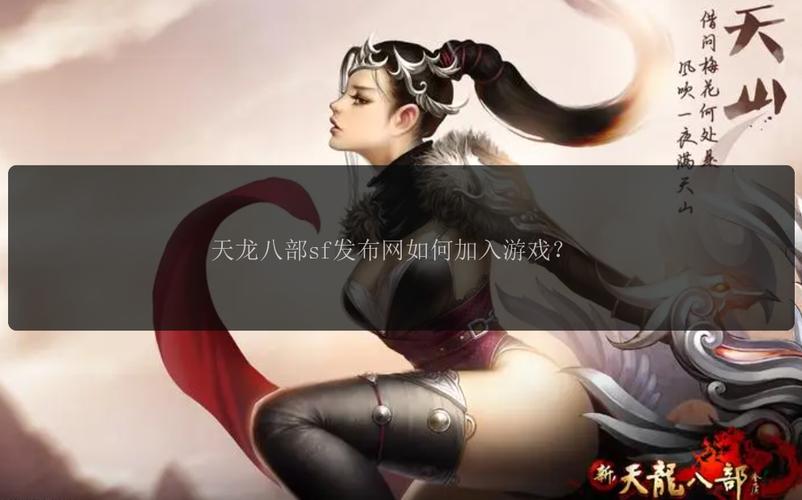 新开天龙八部私服：新区特色与职业平衡，重温江湖梦的绝佳选择