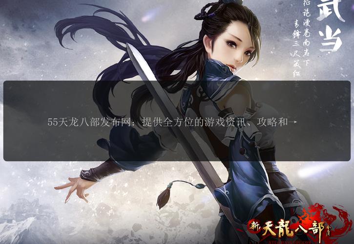 天龙八部sf发布网重要性及门道：平台多样与信息准确性剖析