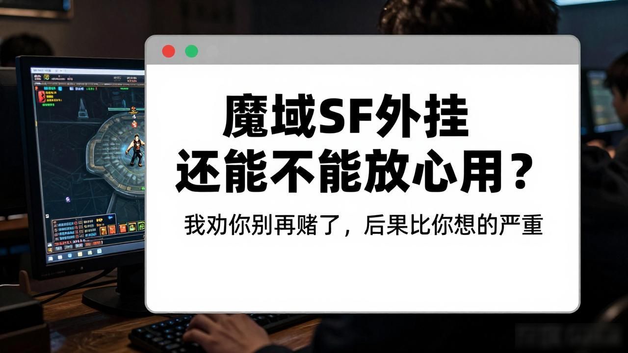 魔域sf外挂还能不能放心用 我劝你别再赌了 后果比你想的严重