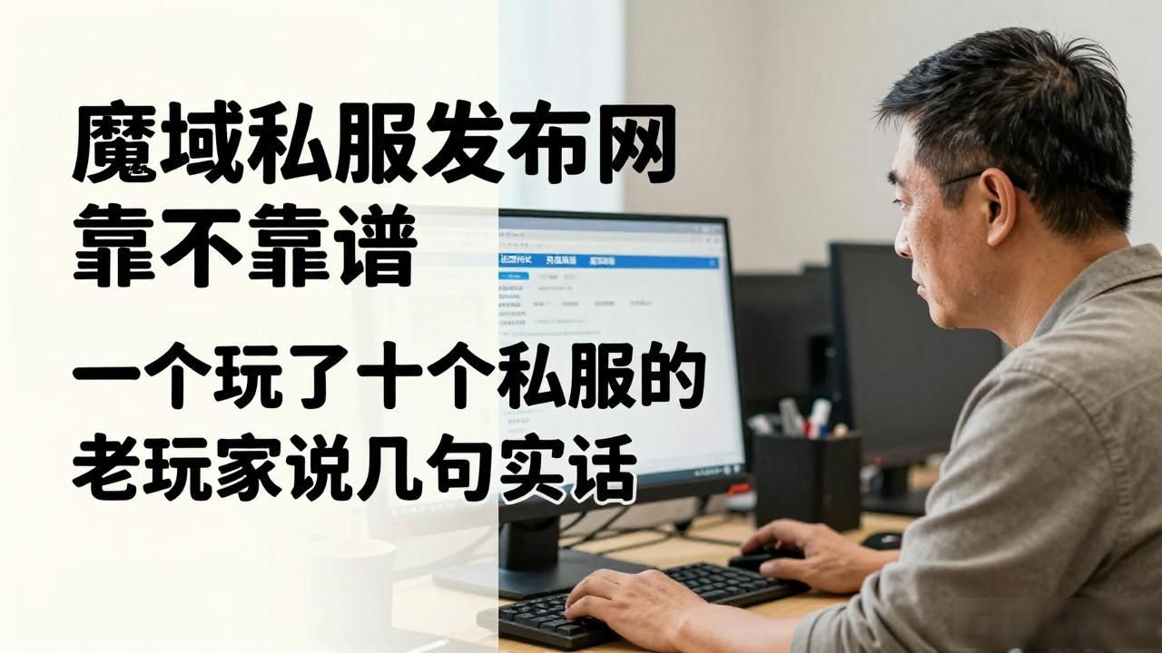 魔域私服发布网靠不靠谱 一个玩了十个私服的老玩家说几句实话