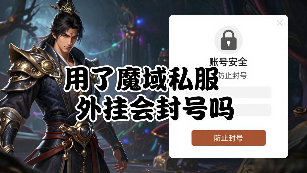 魔域私服外挂到底能不能用？一个玩了十年网游的老玩家劝你千万别碰