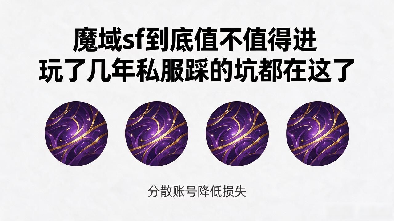 魔域sf到底值不值得进 玩了几年私服踩的坑都在这了