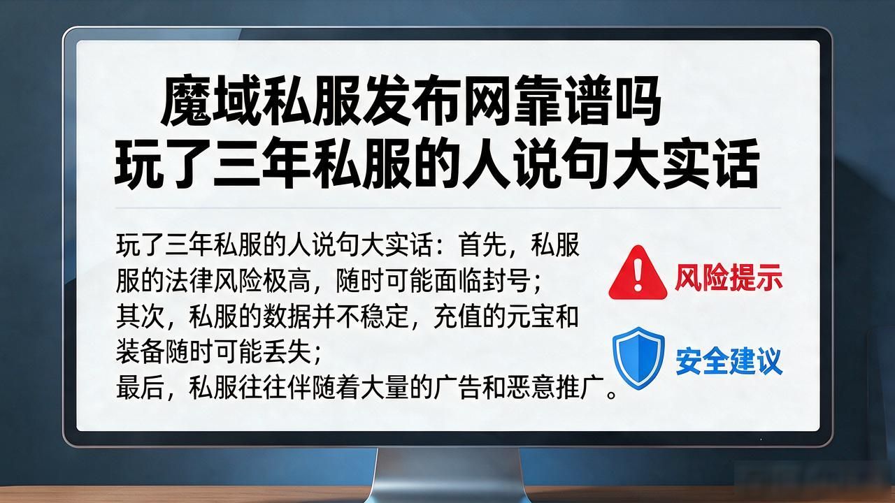 魔域私服发布网靠谱吗 玩了三年私服的人说句大实话