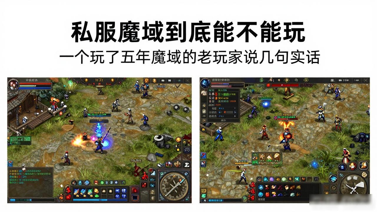 私服魔域到底能不能玩 一个玩了五年魔域的老玩家说几句实话