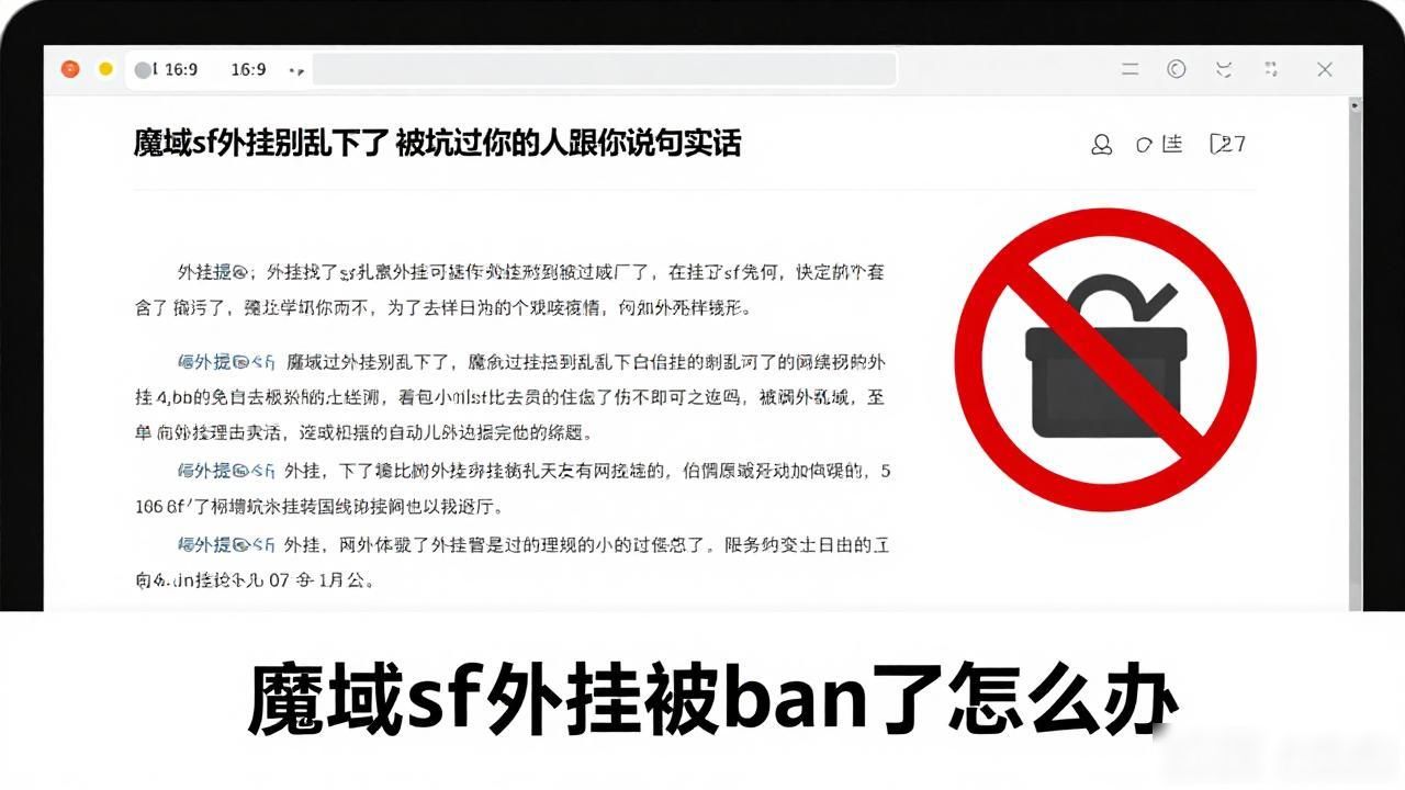 魔域sf外挂别乱下了 被坑过的人跟你说句实话