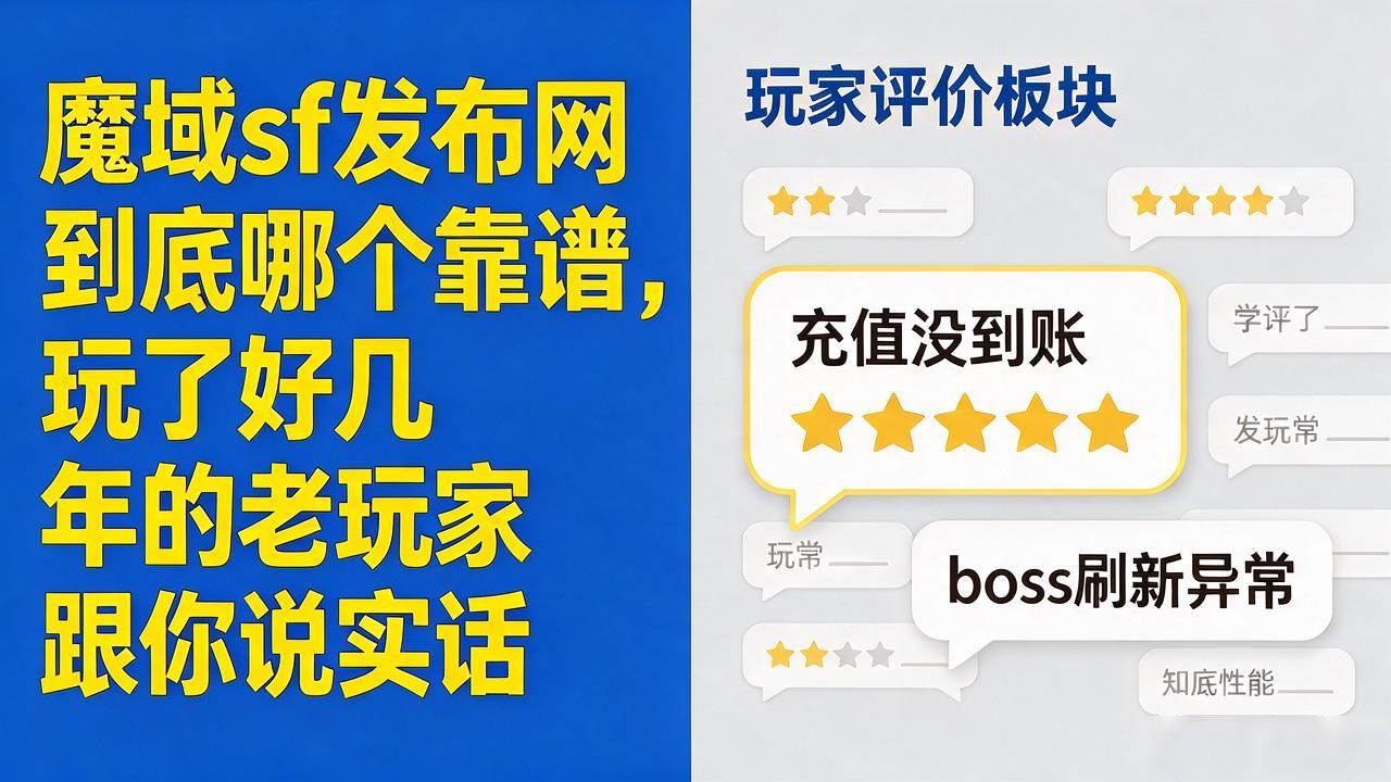 魔域sf发布网到底哪个靠谱，玩了好几年的老玩家跟你说实话