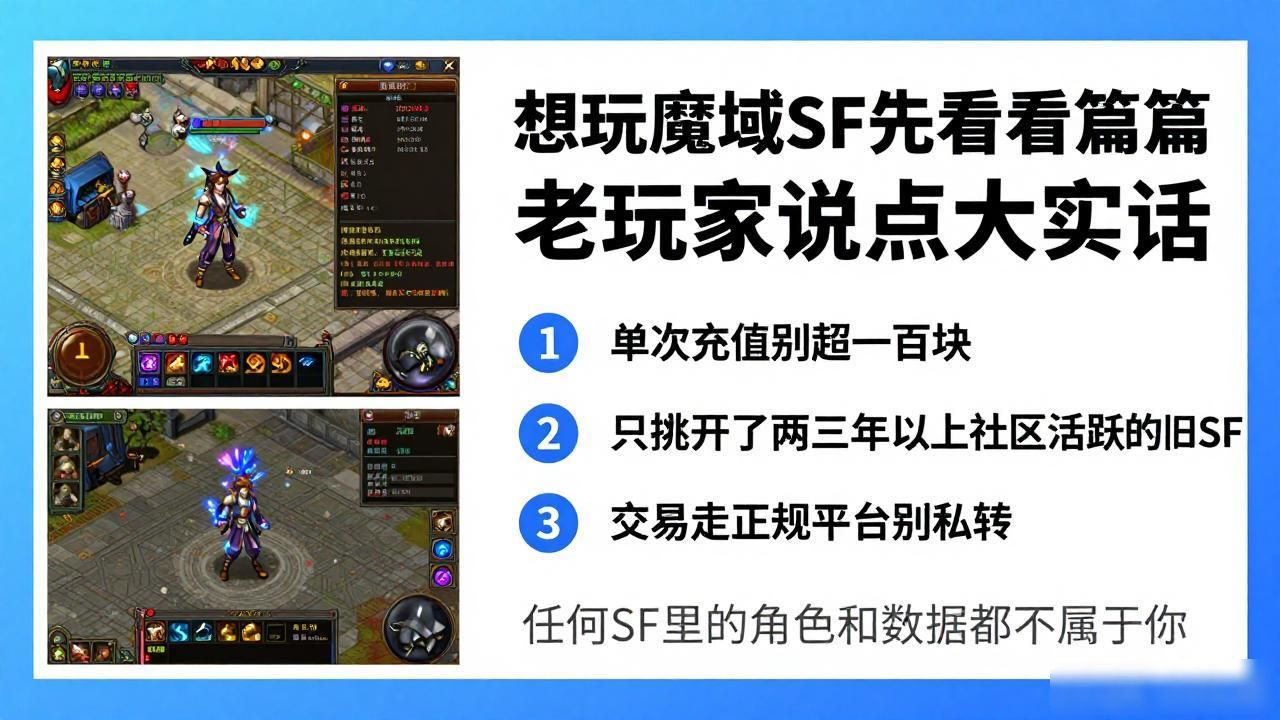 想玩魔域sf先看看这篇 老玩家说点大实话